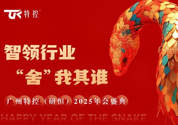 智領(lǐng)行業(yè) “舍”我其誰(shuí) | 廣州特控年會(huì)紀(jì)實(shí)
