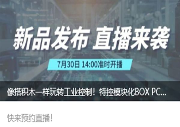 降本30%+增效50% 特控工業(yè)模塊化BOX PC即將揭秘！